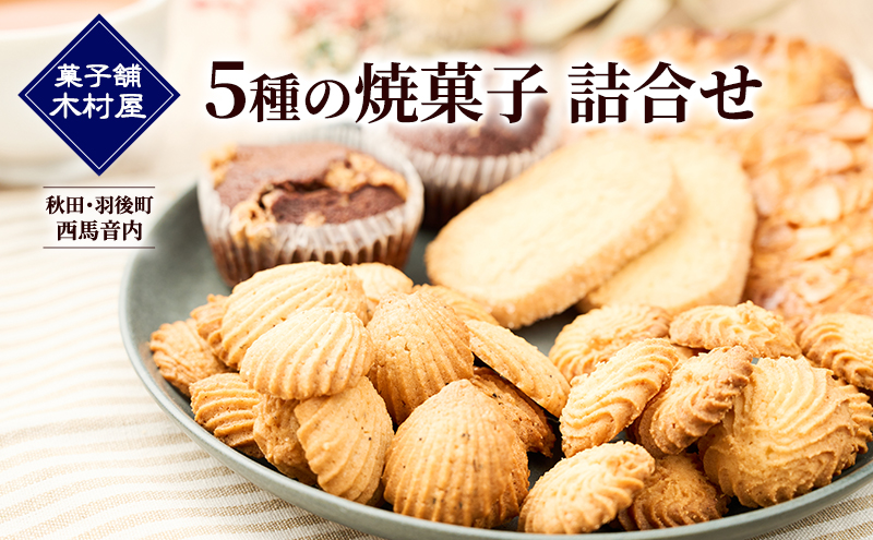 秋田・羽後町 西馬音内［菓子舗 木村屋］5種の焼菓子 詰合せ【 詰合せ 詰め合わせ セット お菓子 洋菓子 ケーキ クッキー サブレ ブラウニー スイーツ バター 銘菓 老舗 秋田 羽後 】