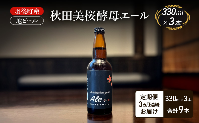 【 定期便 3ヵ月】羽後町産 地ビール 秋田美桜酵母エール 3本[クラフトビール ビール お酒 詰め合わせ ギフト プレゼント]