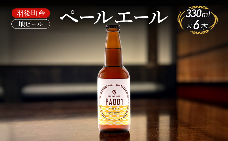 羽後町産 地ビール ペールエール 6本[クラフトビール ビール お酒 詰め合わせ ギフト プレゼント]