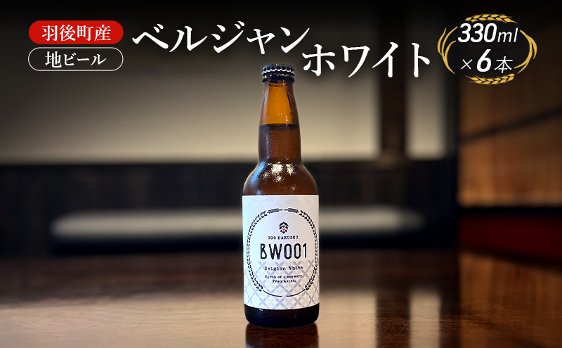 羽後町産 地ビール ベルジャンホワイト 6本[クラフトビール ビール お酒 詰め合わせ ギフト プレゼント]