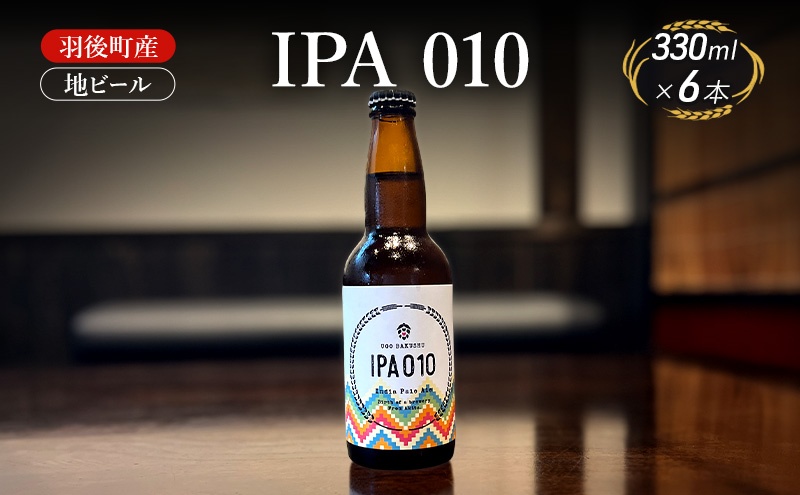 羽後町産 地ビール IPA 010 6本[クラフトビール ビール お酒 詰め合わせ ギフト プレゼント]