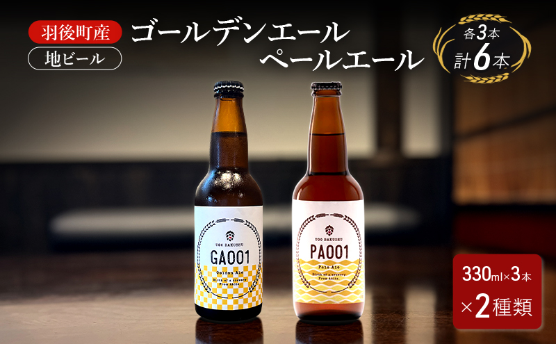 羽後町産 地ビール ゴールデンエール ペールエール 各3本[クラフトビール ビール お酒 詰め合わせ ギフト プレゼント]