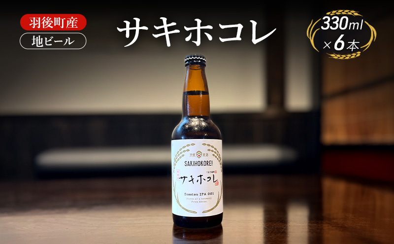 羽後町産 地ビール サキホコレ 6本[クラフトビール ビール お酒 詰め合わせ ギフト プレゼント]