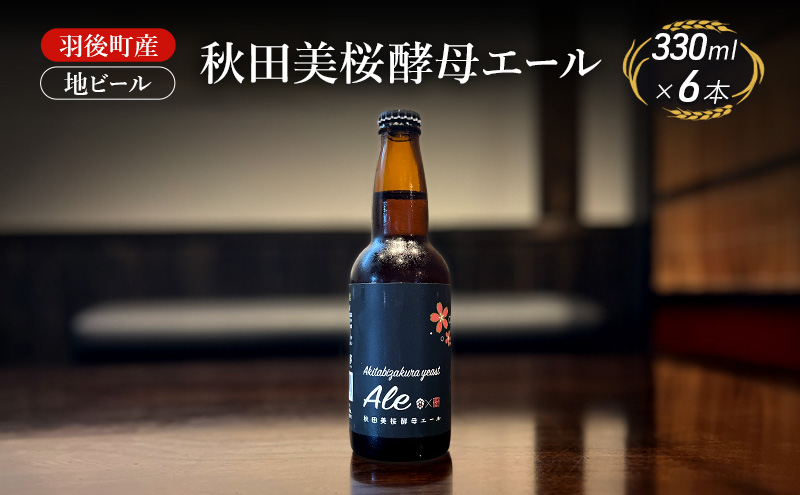 羽後町産 地ビール 秋田美桜酵母エール 6本[クラフトビール ビール お酒 詰め合わせ ギフト プレゼント]