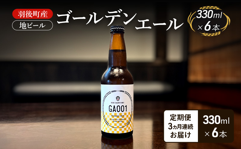 【 定期便 3ヵ月】羽後町産 地ビール ゴールデンエール 6本[クラフトビール ビール お酒 詰め合わせ ギフト プレゼント]