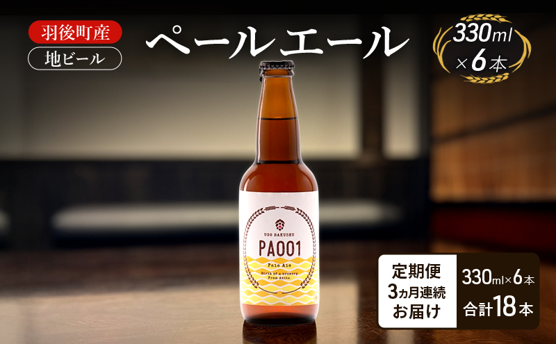 【 定期便 3ヵ月】羽後町産 地ビール ペールエール 6本[クラフトビール ビール お酒 詰め合わせ ギフト プレゼント]