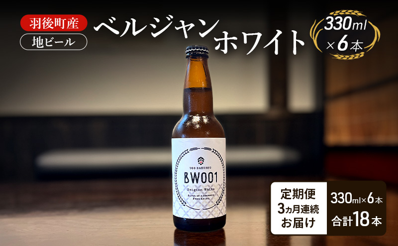 【 定期便 3ヵ月】羽後町産 地ビール ベルジャンホワイト 6本[クラフトビール ビール お酒 詰め合わせ ギフト プレゼント]