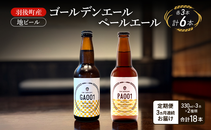 【 定期便 3ヵ月】羽後町産 地ビール ゴールデンエール ペールエール 各3本[クラフトビール ビール お酒 詰め合わせ ギフト プレゼント]