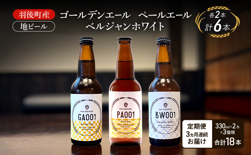 【 定期便 3ヵ月】羽後町産 地ビール ゴールデンエール ペールエール ベルジャンホワイ 各2本[クラフトビール ビール お酒 詰め合わせ ギフト プレゼント]