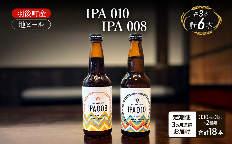 【 定期便 3ヵ月】羽後町産 地ビール IPA 010 IPA 008 各3本[クラフトビール ビール お酒 詰め合わせ ギフト プレゼント]