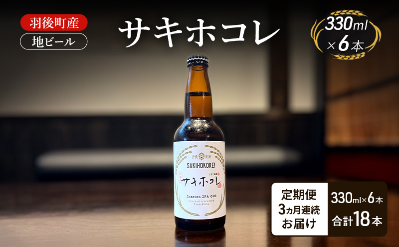 【 定期便 3ヵ月】羽後町産 地ビール サキホコレ 6本[クラフトビール ビール お酒 詰め合わせ ギフト プレゼント]