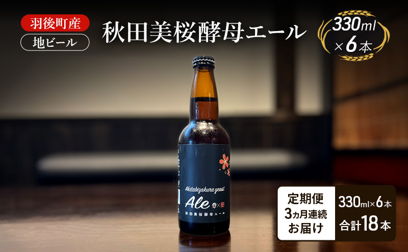 【 定期便 3ヵ月】羽後町産 地ビール 秋田美桜酵母エール 6本[クラフトビール ビール お酒 詰め合わせ ギフト プレゼント]