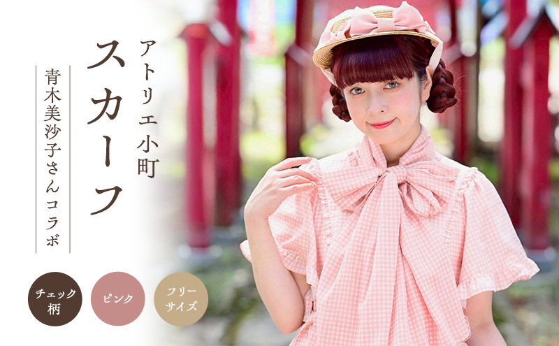 先行予約 アトリエ小町 スカーフ（renka01）チェック柄 ピンク フリーサイズ 青木美沙子さんコラボ [服  ロリータ ロリータファッション スイートロリータ 可愛い レディース 姫 お姫様 チェック]