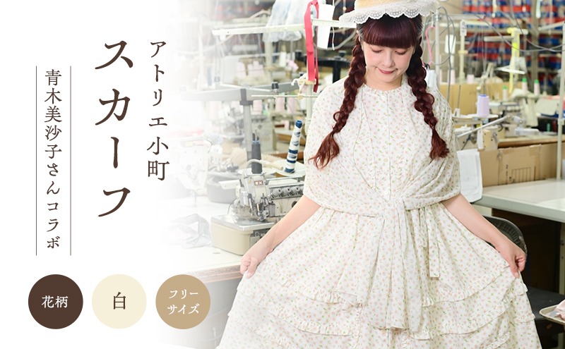 先行予約 アトリエ小町 スカーフ（renka01）花柄 白 フリーサイズ 青木美沙子さんコラボ [服 ロリータ ロリータファッション スイートロリータ レディース 可愛い 姫 お姫様]