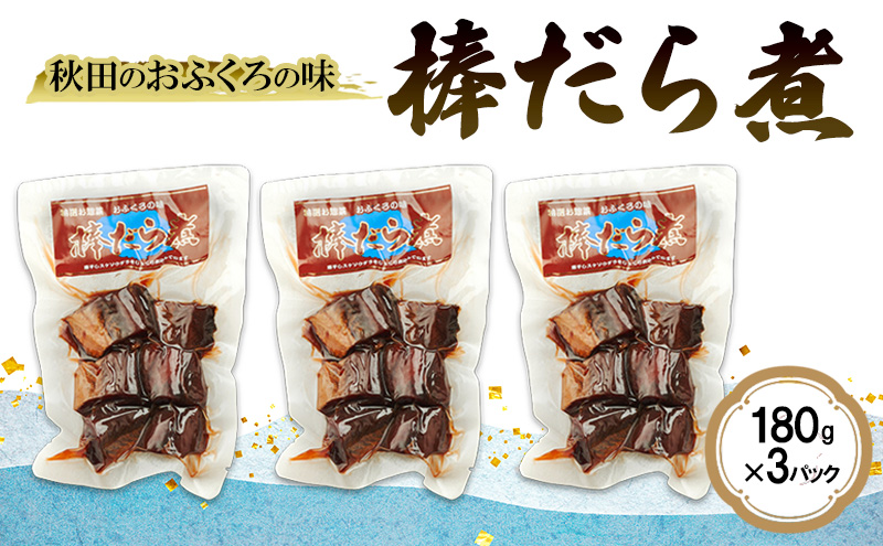 秋田のおふくろの味 棒だら煮 180g×3パック 凍寒たら オリジナル 調味液 甘辛味 保存料不使用 秋田 羽後