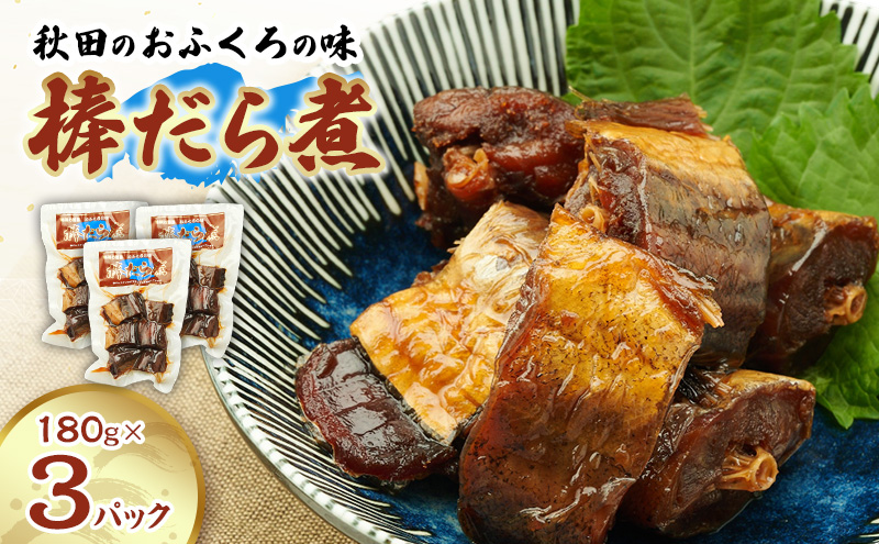 秋田のおふくろの味 棒だら煮 180g×3パック 凍寒たら オリジナル 調味液 甘辛味 保存料不使用 秋田 羽後