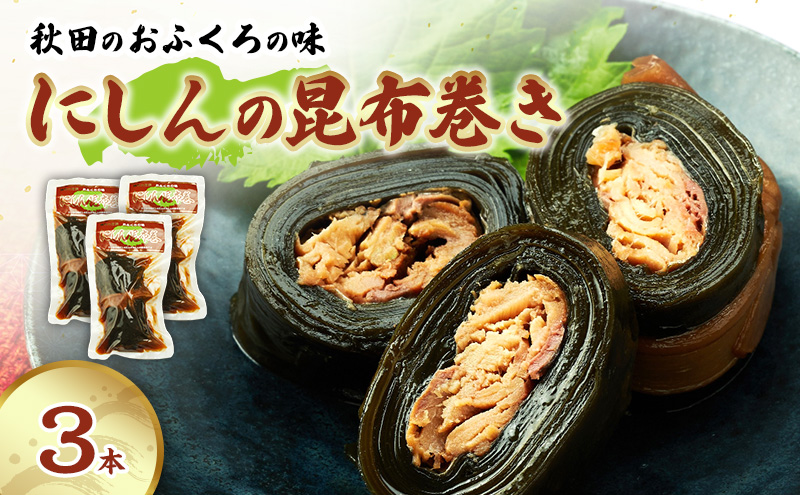 秋田のおふくろの味 にしんの昆布巻き 3本 にしん 昆布 昆布巻き こんぶ オリジナル 調味液 甘辛味 保存料不使用 秋田 羽後