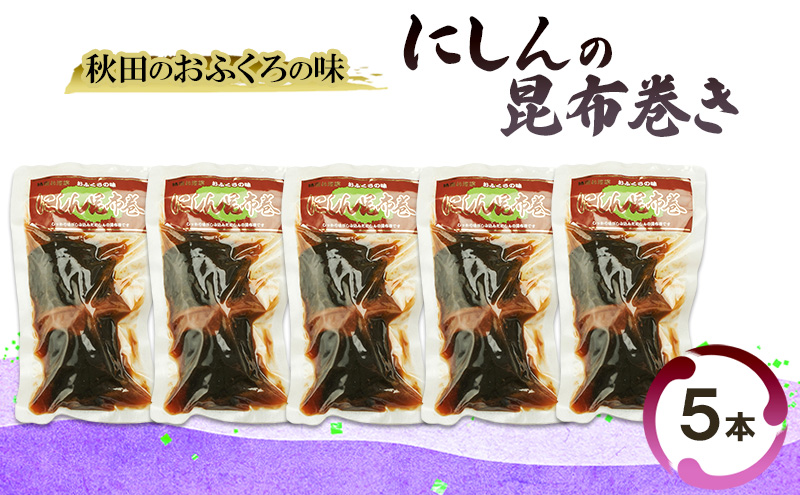 秋田のおふくろの味 にしんの昆布巻き 5本 にしん 昆布 昆布巻き こんぶ オリジナル 調味液 甘辛味 保存料不使用 秋田 羽後