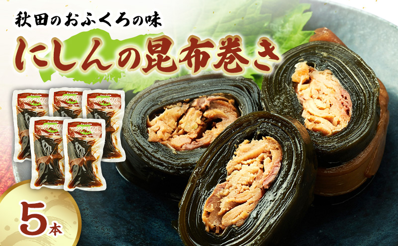 秋田のおふくろの味 にしんの昆布巻き 5本 にしん 昆布 昆布巻き こんぶ オリジナル 調味液 甘辛味 保存料不使用 秋田 羽後