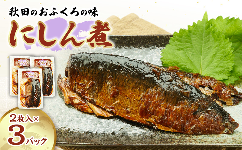 秋田のおふくろの味 にしん煮 (2枚入)×3パック にしん にしん煮 オリジナル 調味液 甘辛味 保存料不使用 秋田 羽後