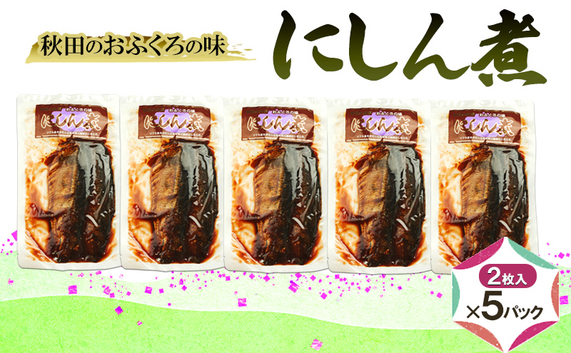 秋田のおふくろの味 にしん煮(2枚入)×5パック にしん にしん煮 オリジナル 調味液 甘辛味 保存料不使用 秋田 羽後