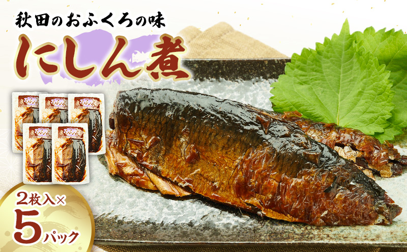 秋田のおふくろの味 にしん煮(2枚入)×5パック にしん にしん煮 オリジナル 調味液 甘辛味 保存料不使用 秋田 羽後