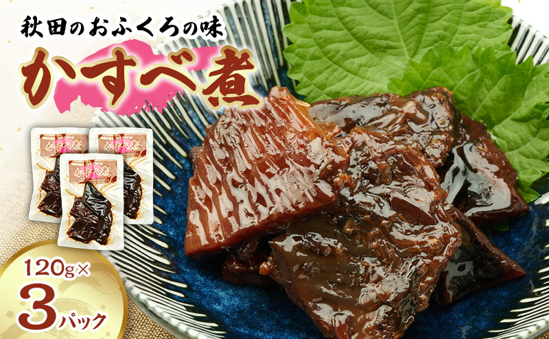 秋田のおふくろの味 かすべ煮 120g×3パック かすべ かすべ煮 オリジナル 調味液 甘辛味 保存料不使用 秋田 羽後
