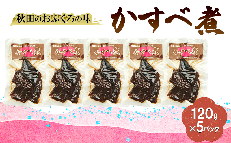 秋田のおふくろの味 かすべ煮 120g×5パック かすべ かすべ煮 オリジナル 調味液 甘辛味 保存料不使用 秋田 羽後