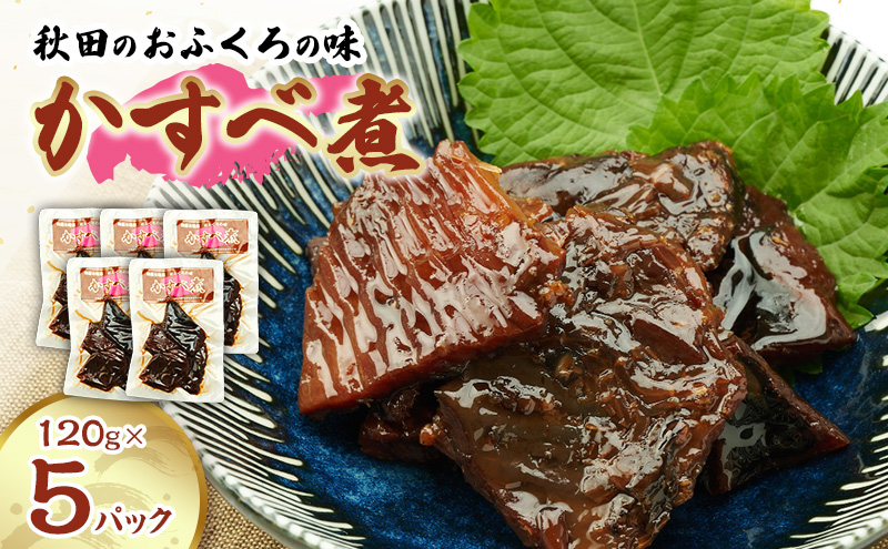 秋田のおふくろの味 かすべ煮 120g×5パック かすべ かすべ煮 オリジナル 調味液 甘辛味 保存料不使用 秋田 羽後