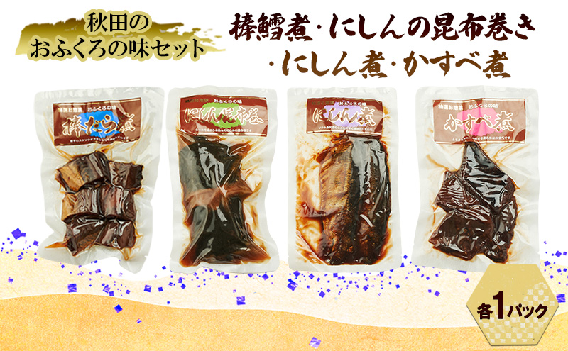 秋田のおふくろの味セット(棒鱈煮・にしんの昆布巻き・にしん煮・かすべ煮各1パック) 凍寒たら にしん 昆布 昆布巻き こんぶ かすべ オリジナル 調味液 甘辛味 保存料不使用 秋田 羽後