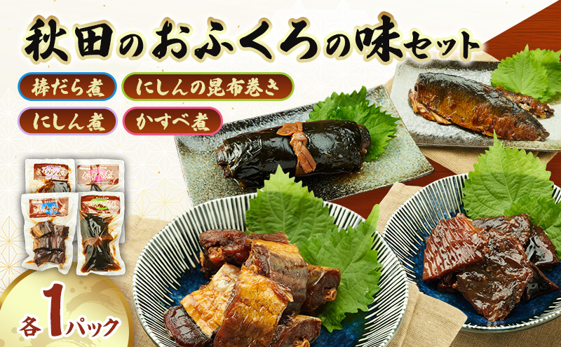 秋田のおふくろの味セット(棒鱈煮・にしんの昆布巻き・にしん煮・かすべ煮各1パック) 凍寒たら にしん 昆布 昆布巻き こんぶ かすべ オリジナル 調味液 甘辛味 保存料不使用 秋田 羽後