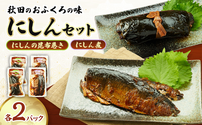 秋田のおふくろの味 にしんセット(にしん煮 にしんの昆布巻き 各2パック) にしん 昆布 昆布巻き こんぶ オリジナル 調味液 甘辛味 保存料不使用 秋田 羽後