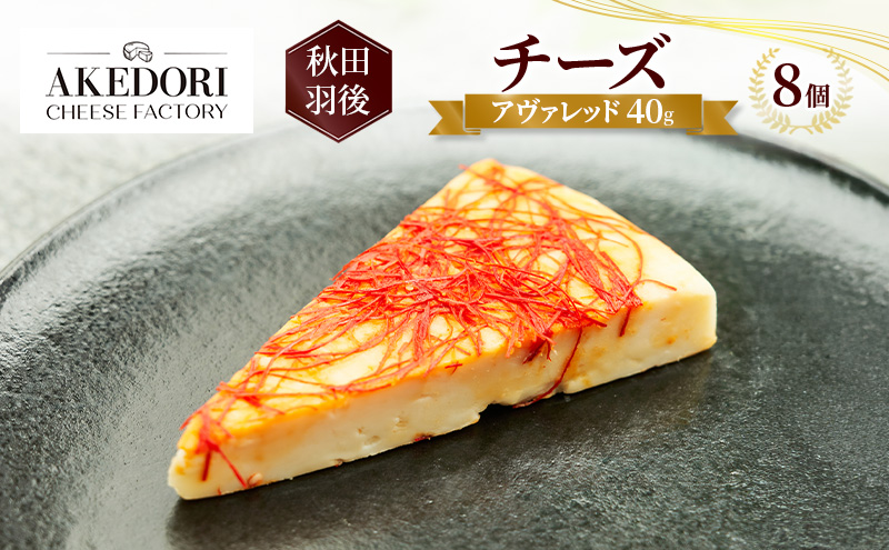 秋田 羽後 チーズ「アヴァレッド40g」8個［明通りチーズ工房］オリジナル ナチュラル イタリアン【 チーズ 乳製品 オリーブオイル ワイン 麦酒 ビール 酒 】