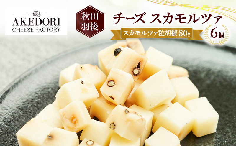 秋田 羽後 チーズ スカモルツァ「スカモルツァ粒胡椒80g」6個［明通りチーズ工房］スカモルツァ ナチュラル イタリアンチーズ【 チーズ スカモルツァ 乳製品 ワイン 麦酒 ビール 酒 】