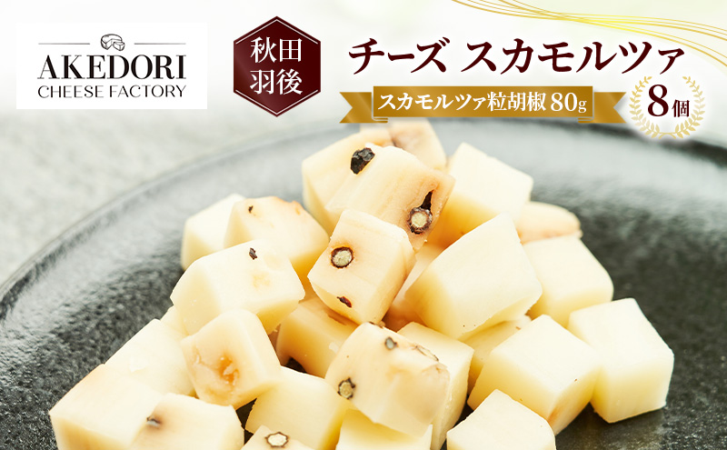 秋田 羽後 チーズ スカモルツァ「スカモルツァ粒胡椒80g」8個［明通りチーズ工房］スカモルツァ ナチュラル イタリアンチーズ【 チーズ スカモルツァ 乳製品 ワイン 麦酒 ビール 酒 】