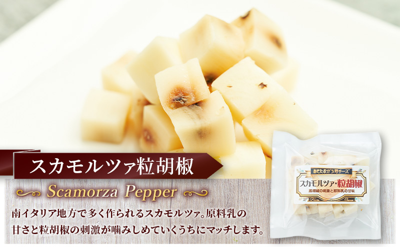 秋田 羽後 チーズ スカモルツァ「スカモルツァ粒胡椒80g」8個［明通りチーズ工房］スカモルツァ ナチュラル イタリアンチーズ【 チーズ スカモルツァ 乳製品 ワイン 麦酒 ビール 酒 】