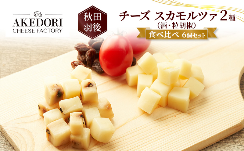 秋田 羽後 チーズ スカモルツァ 2種（酒・粒胡椒）食べ比べ 6個セット［明通りチーズ工房］スカモルツァ ナチュラル イタリアンチーズ【 チーズ 詰合せ セット スカモルツァ 乳製品 ワイン 麦酒 ビール 酒  食べ比べ 受賞 】
