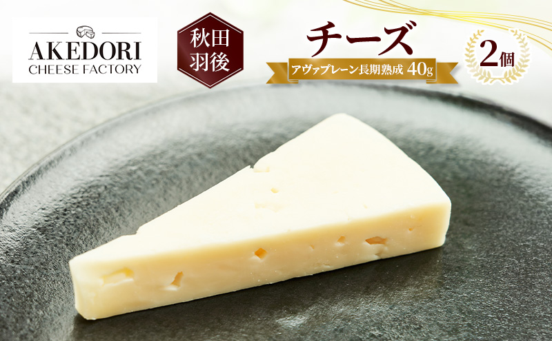 秋田 羽後 チーズ「アヴァプレーン長期熟成40g」2個［明通りチーズ工房］オリジナル ナチュラル イタリアン【 チーズ 乳製品 オリーブオイル ワイン 麦酒 ビール 酒 】