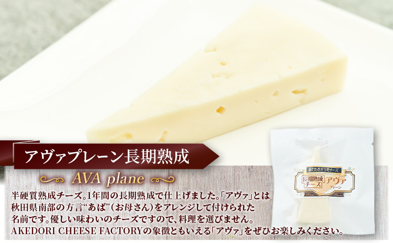 秋田 羽後 チーズ「アヴァプレーン長期熟成40g」2個［明通りチーズ工房］オリジナル ナチュラル イタリアン【 チーズ 乳製品 オリーブオイル ワイン 麦酒 ビール 酒 】