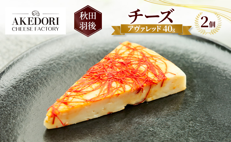 秋田 羽後 チーズ「アヴァレッド40g」2個［明通りチーズ工房］オリジナル ナチュラル イタリアン【 チーズ 乳製品 オリーブオイル ワイン 麦酒 ビール 酒 】