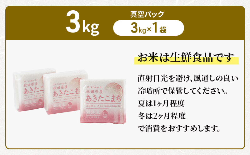 無洗米 秋田県産 あきたこまち 3kg (1kg×3) 真空パック[令和7年産] JAこまち【 米 お米 白米 ご飯 お弁当 あま味 モチモチ 美味しい ブランド米 銘柄米 秋田 羽後 】