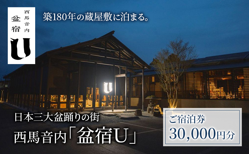 築180年の蔵屋敷をリノベーション【4棟の蔵を改修した客室/サウナ/カフェ&バーで過ごす】「盆宿U」宿泊券 30,000円分 [2025年春開業] 盆踊りの街 西馬音内【 宿 サウナ 旅行 観光 チケット 古民家 盆踊り 蔵 秋田県 羽後 】