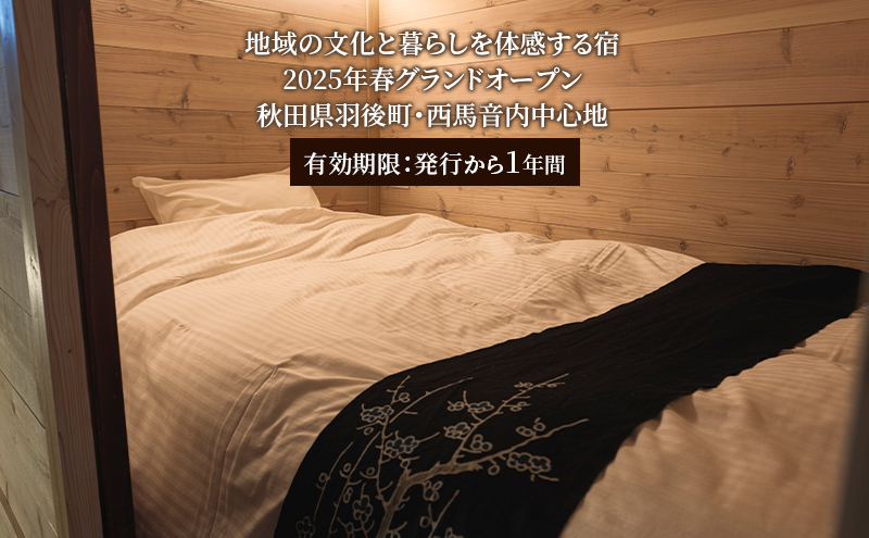 築180年の蔵屋敷をリノベーション【4棟の蔵を改修した客室/サウナ/カフェ&バーで過ごす】「盆宿U」宿泊券 30,000円分 [2025年春開業] 盆踊りの街 西馬音内【 宿 サウナ 旅行 観光 チケット 古民家 盆踊り 蔵 秋田県 羽後 】
