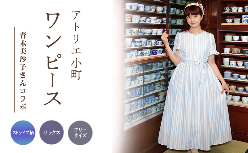 先行予約 アトリエ小町　ワンピース （renka ep2）ストライプ・サックス  フリーサイズ　青木美沙子さんコラボ [服 ロリータ ロリータファッション スイートロリータ 可愛い レディース 姫 お姫様 ストライプ ]