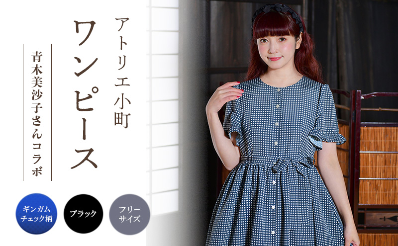 先行予約 アトリエ小町　ワンピース （renka ep2）ギンガムチェック・ブラック フリーサイズ　青木美沙子さんコラボ [服 ロリータ ロリータファッション スイートロリータ 可愛い レディース 姫 お姫様 チェック ]