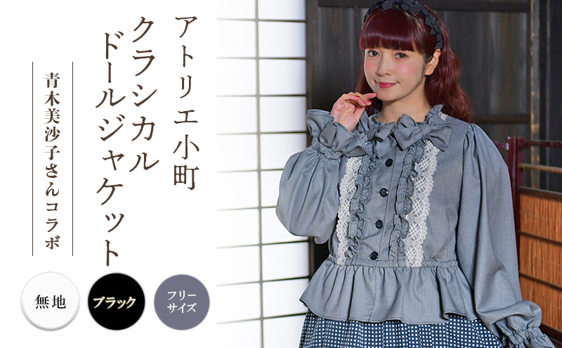 先行予約 アトリエ小町　クラシカルドールジャケット　無地・ブラック フリーサイズ　青木美沙子さんコラボ [服 ロリータ ロリータファッション スイートロリータ 可愛い レディース 姫 お姫様 ]