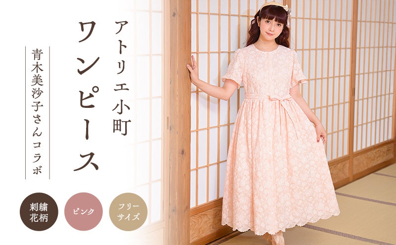 先行予約 アトリエ小町 小町刺繍 ワンピース （renka ep2） ピンク フリーサイズ 青木美沙子さんコラボ  [ 服 ロリータ ロリータファッション スイートロリータ 可愛い レディース 姫 お姫様 花柄 ]