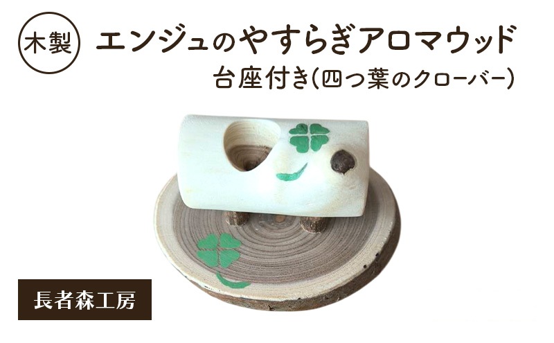 木製 エンジュのやすらぎアロマウッド 台座付き 四つ葉のクローバー入り［長者森工房］ 秋田県 羽後町 【 アロマ ディフューザー リビング インテリア 天然木 無地 雑貨 おしゃれ 和風 縁起物 】