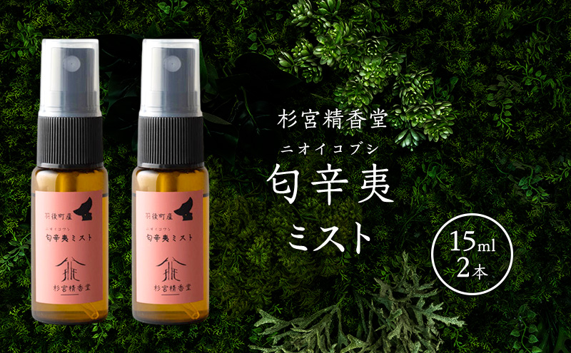 杉宮精香堂 匂辛夷（ニオイコブシ）ミスト 15ml 2本 美容 スキンケア 化粧水 保湿 基礎化粧品