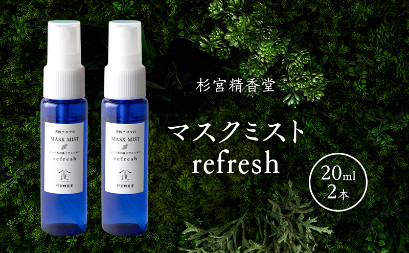 杉宮精香堂 マスクミスト refresh 20ml 2本 雑貨 柑橘 和ハッカ ローズマリー スッキリ 爽やかな香り 車内 お部屋 香り付け いい香り